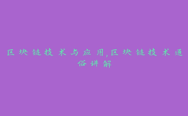 区块链技术与应用,区块链技术通俗讲解