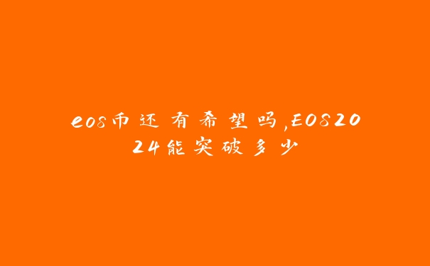 eos币还有希望吗,EOS2024能突破多少