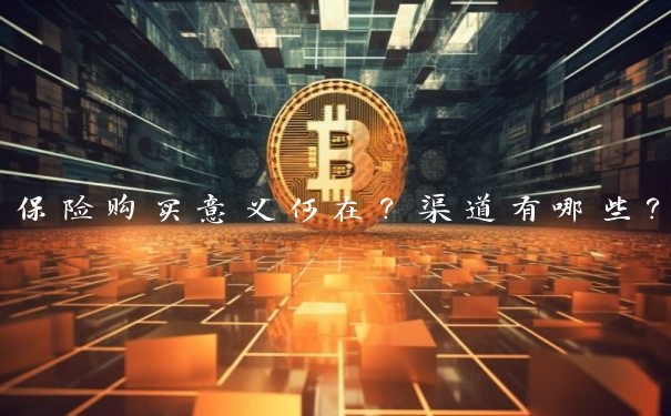 保险购买意义何在？渠道有哪些？