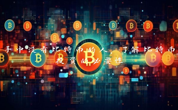 手中没有比特币的人，了解比特币投资的必要性