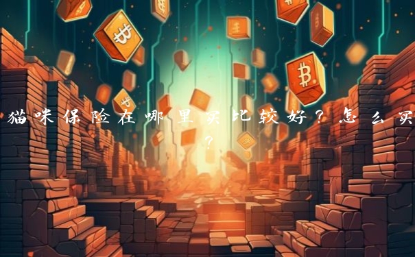 猫咪保险在哪里买比较好？怎么买？