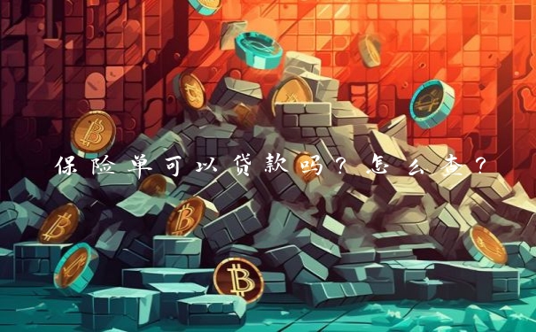 保险单可以贷款吗？怎么查？