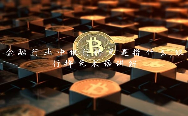 金融行业中银行挤兑是指什么,银行挤兑术语讲解