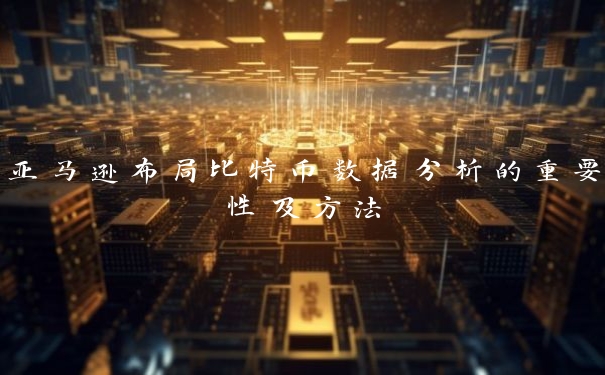 亚马逊布局比特币数据分析的重要性及方法