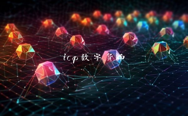 icp数字货币