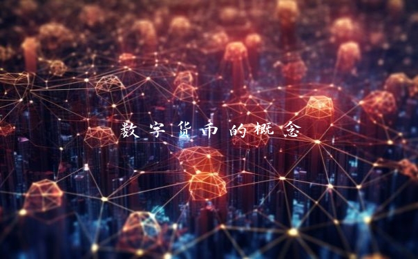 数字货币的概念