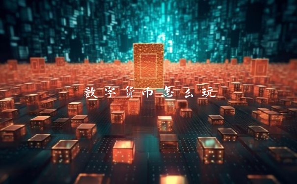 数字货币怎么玩