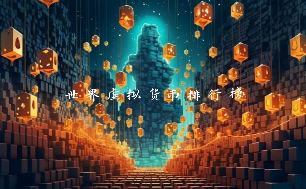 世界虚拟货币排行榜