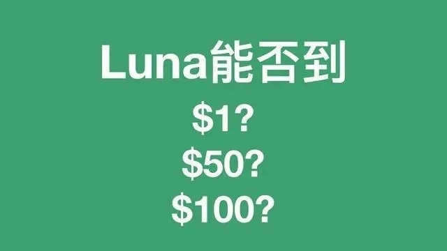 luna币能涨到多少,luna未来市值