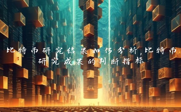 比特币研究结果如何分析,比特币研究成果的判断指标