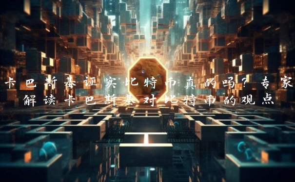卡巴斯基证实比特币真的吗?专家解读卡巴斯基对比特币的观点 卡巴斯基证实比特币真的吗?专家解读卡巴斯基对比特币的观点