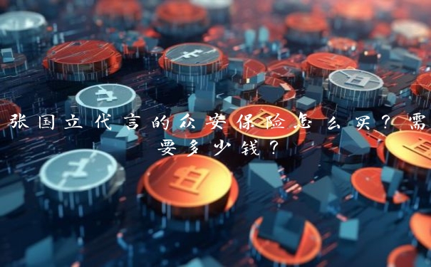张国立代言的众安保险怎么买?需要多少钱? 张国立代言的众安保险怎么买?需要多少钱?