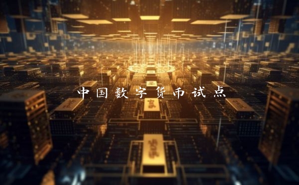 中国数字货币试点 中国数字货币试点