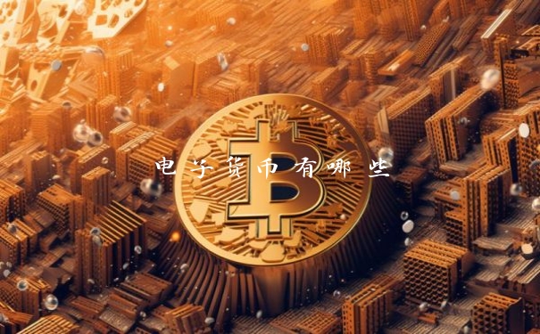 电子货币有哪些 电子货币有哪些